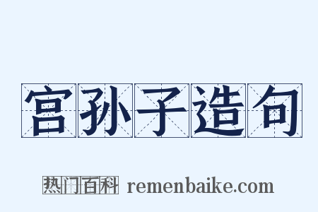 宫孙子造句是什么意思的图片
